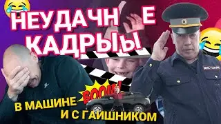 Неудачные кадры в машине и с гаишником. Лучшие приколы, смешные дети, скетчи