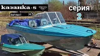 Казанка 5м3. Серия 2.