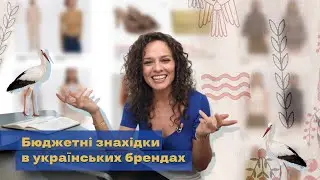 Бюджетні Знахідки В Українських Брендах