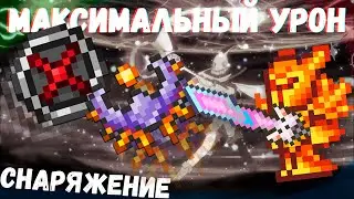 Максимальный урон, сборка || Terraria