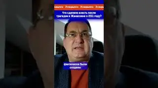 Что сделала власть после трагедии в Жанаозене в 2011 году? Ссылка на выпуск в комментариях.