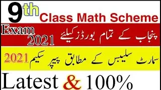 9th class math pairing scheme 2021|9th math paper scheme 2021|Math 9th class paper pattern 2021