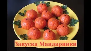 Новогодняя закуска Мандаринки. Супер закуска на Новый год 2021