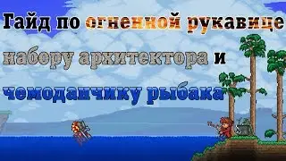 Гайд по сбору огненной рукавицы, набора архитектора и чемоданчика рыбака[Terraria]