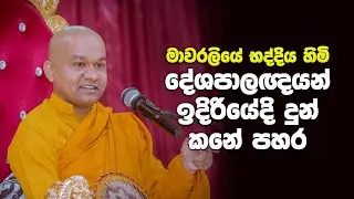 මාවරලියේ භද්දිය හිමි දේශපාලඥයන් ඉදිරියේදි දුන් කනේ පහර