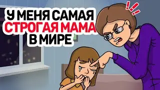 У меня самая СТРОГАЯ МАМА в мире