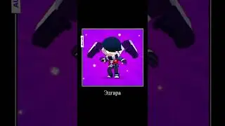 Эдгар #бравлстарс #brawlstars #aligg #эдгар #мем #а4 #бравл #бравлтолк #суперселл #supercell #рек