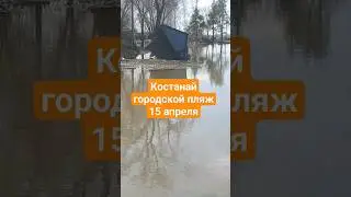 Костанай пляж после паводка 15 апреля 2024 год