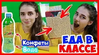 КАК НЕЗАМЕТНО ПОЕСТЬ НА УРОКЕ? Как пронести еду в школу? ЕДА НА УРОКЕ! Лайфхаки для школы