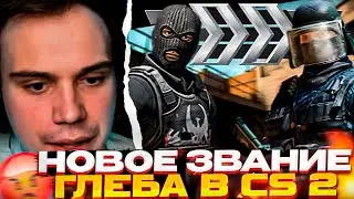 Глеб В ШОКЕ с НОВОГО ЗВАНИЯ в CS 2 \ Крис и Глеб не общаются \ SASAVOT