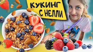 Кукинг шоу с Нелли /гранола 