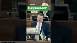 Для экономического прорыва Латвии необходимы десятки миллиардов евро!