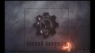 Кратко о канале СЛЕПОЙ СВАРЩИК. Видео знакомство.