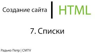 HTML. 7. Списки