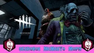ЭБЕНОВОЕ МЕМЕНТО МОРИ(MEMENTO MORI) THE CLOWN(КЛОУН)  [Dead by Daylight] # 32