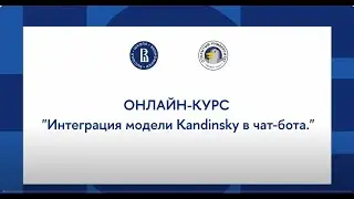 Онлайн-курс «Создание чат-бота с нейросетью»: Интеграция модели Kandinsky в чат бота