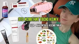22. ИЗБАВЬСЯ ОТ АКНЕ РАЗ И НАВСЕГДА. ПИТАНИЕ, АНАЛИЗЫ, ОБЗОР ЛУЧШЕЙ УХОДОВОЙ КОСМЕТИКИ #косметика