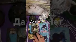 Желание, Да или Нет?