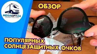 Обзор оригинальных солнцезащитных очков 2017 г