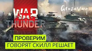 Ходят слухи , что скилл решает в War Thunder