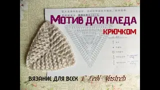 Triangular plaid crochet motif / Треугольный мотив крючком для пледа
