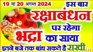 Raksha Bandhan Kitni Tarikh Ko Hai 2024| Rakshabandhan Kab Hai 2024 Mein | रक्षाबंधन भद्रा का समय
