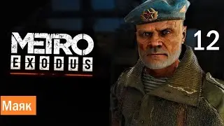 Прохождение Метро Исход  (Metro Exodus) — Без Комментариев На ПК  Часть 12: Маяк