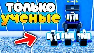 ✨МОГУ СТАВИТЬ ТОЛЬКО УЧЁНЫХ в Toilet Tower Defense!