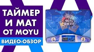 Обзор таймера и мата от MoYu | Таймер и мат для кубика Рубика