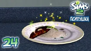 24. День проблем с гигиеной — Психушка — The Sims 2