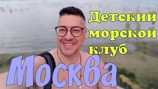 МОРСКОЙ КЛУБ | БЕЛОЕ ОЗЕРО| МОСКВА