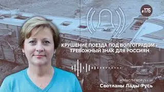 Крушение поезда под Волгоградом - тревожный знак для россиян.