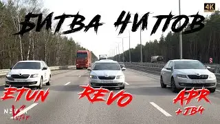 ЧЕЙ ЧИП-ТЮНИНГ Skoda Octavia STAGE 3 ХУЖЕ? СРАВНИВАЕМ REVO, APR, ETUNERS.