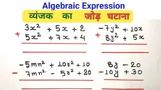 व्यंजक का जोड़ घटाना || algebraic expression ka jod ghatana || jod ghatana || #basicmath