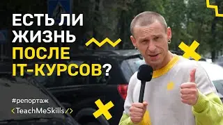 Есть ли жизнь после IT курсов?