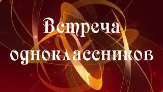 30 лет со дня окончания школы.  Встреча одноклассников. Слайд-шоу на заказ.