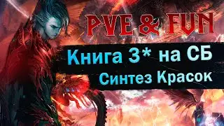 Буря Молний 3*, Краски ИНТ. Lineage 2 Essence - PVE & Fun. 