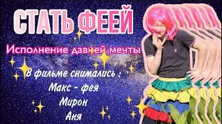 Стать феей ✨🧚‍♀️ История об исполнении мечты 👸