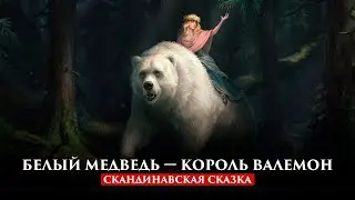 БЕЛЫЙ МЕДВЕДЬ — КОРОЛЬ ВАЛЕМОН | СКАНДИНАВСКАЯ СКАЗКА