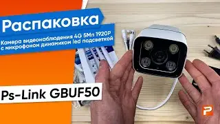 Камера видеонаблюдения 4G 5Мп 1920P Ps-Link GBUF50 с микрофоном динамиком led подсветкой