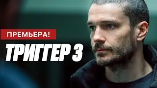 Триггер 3 сезон 1 - 8 серия (2024) | Премьера на Кинопоиск | Драма 2024 | Краткий обзор!