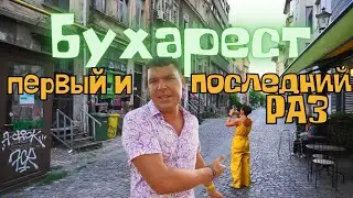 Бухарест - ожидание и реальность, старый город отжигает! Румыния сразила жарой, ценами, архитектурой