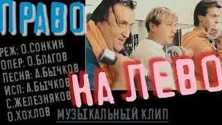 Право на Лево
