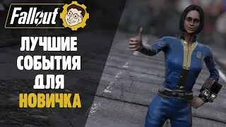 ►ЛУЧШИЕ СОБЫТИЯ ДЛЯ НОВИЧКОВ! FALLOUT 76