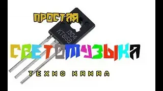 Самая простая светомузыка  #техноканал