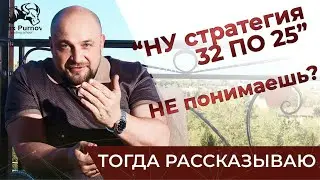 Прямой эфир✅Что такое Стратегия 32 по 25%?