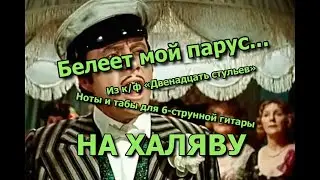 Белеет мой парус | Ноты+табы На ХАЛЯВУ