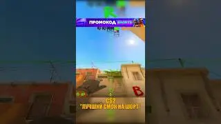 MIRAGE - ГЛУБОКИЙ СМОК НА ШОРТ😉 