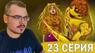 ДжоДжо / JoJo | 6 сезон 23 серия | Реакция на аниме