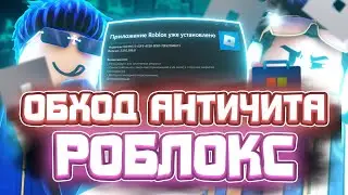 Новый СПОСОБ Запуска ЧИТОВ на Роблокс | Рабочие ЧИТЫ на Роблокс